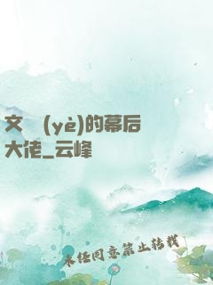 文娛業(yè)的幕后大佬