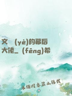 文娛業(yè)的幕后大佬