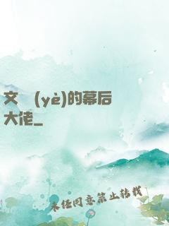 文娛業(yè)的幕后大佬