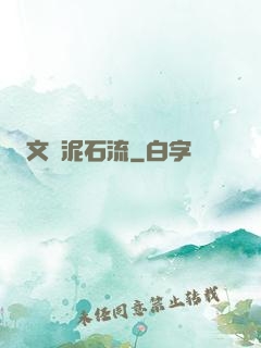 文娛泥石流