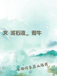 文娛泥石流