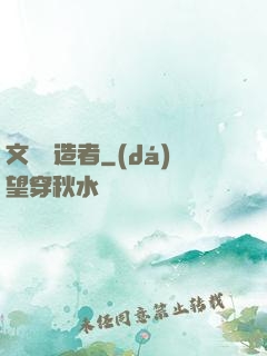 文娛締造者