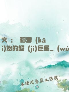 文娛：從稻香開(kāi)始的超級(jí)巨星
