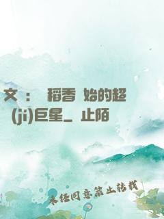 文娛：從稻香開始的超級(jí)巨星