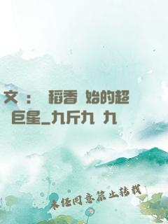 文娛：從稻香開始的超級巨星