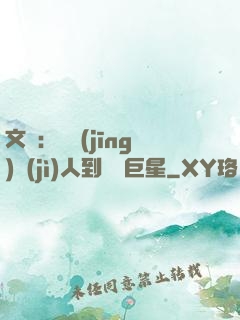 文娛：從經(jīng)紀(jì)人到國際巨星
