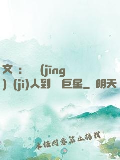 文娛：從經(jīng)紀(jì)人到國際巨星
