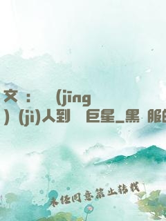 文娛：從經(jīng)紀(jì)人到國際巨星