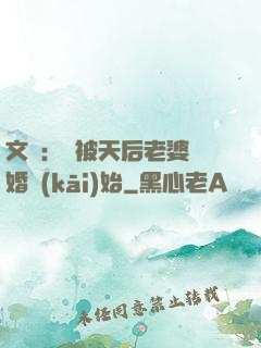文娛：從被天后老婆離婚開(kāi)始