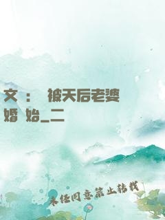 文娛：從被天后老婆離婚開始