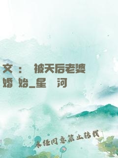文娛：從被天后老婆離婚開始