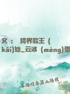 文娛：從跨界歌王開(kāi)始