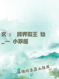 文娛：從跨界歌王開始