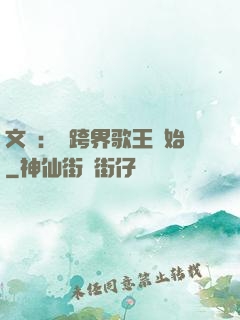 文娛：從跨界歌王開始