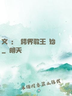 文娛：從跨界歌王開始