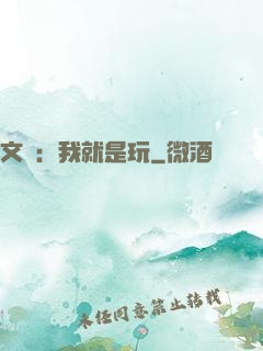 文娛：我就是玩