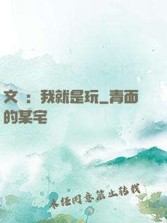 文娛：我就是玩