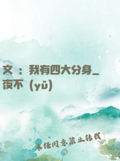 文娛：我有四大分身