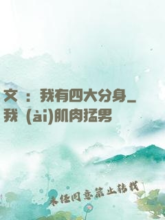文娛：我有四大分身