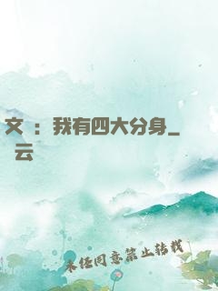 文娛：我有四大分身