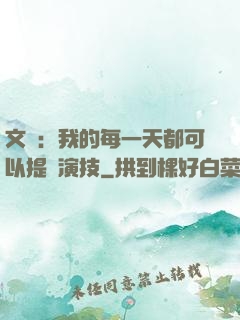 文娛：我的每一天都可以提煉演技