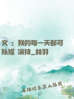 文娛：我的每一天都可以提煉演技