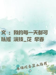 文娛：我的每一天都可以提煉演技