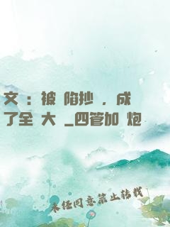 文娛：被誣陷抄襲，成了全職大師