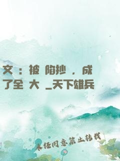 文娛：被誣陷抄襲，成了全職大師
