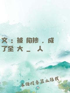 文娛：被誣陷抄襲，成了全職大師