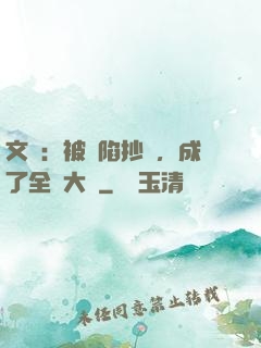文娛：被誣陷抄襲，成了全職大師