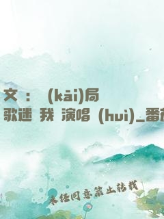 文娛：開(kāi)局歌迷為我辦演唱會(huì)