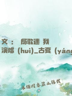 文娛：開局歌迷為我辦演唱會(huì)
