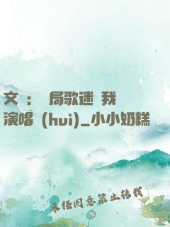 文娛：開局歌迷為我辦演唱會(huì)