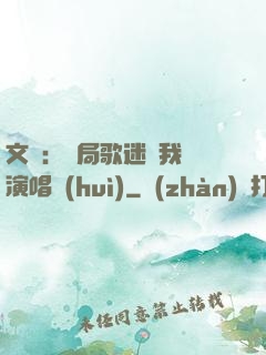 文娛：開局歌迷為我辦演唱會(huì)