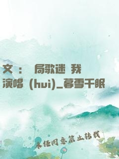 文娛：開局歌迷為我辦演唱會(huì)