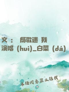 文娛：開局歌迷為我辦演唱會(huì)