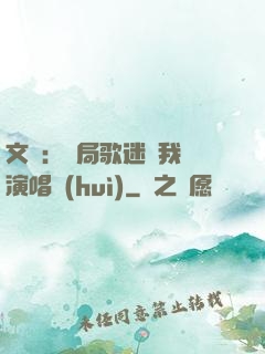 文娛：開局歌迷為我辦演唱會(huì)