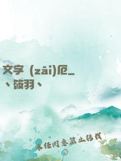 文字災(zāi)厄