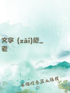 文字災(zāi)厄
