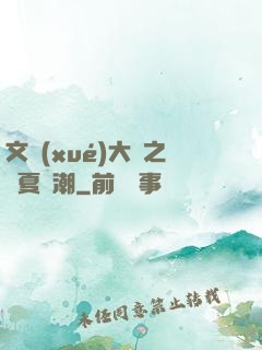 文學(xué)大師之華夏熱潮