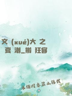 文學(xué)大師之華夏熱潮