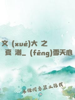 文學(xué)大師之華夏熱潮