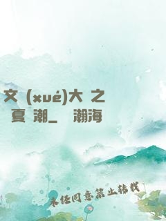 文學(xué)大師之華夏熱潮