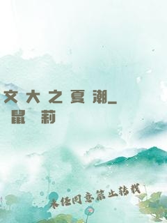 文學大師之華夏熱潮