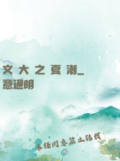 文學大師之華夏熱潮