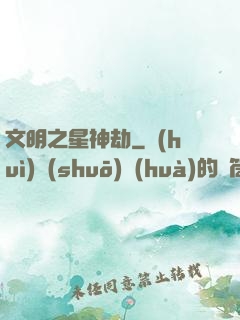 文明之星神劫