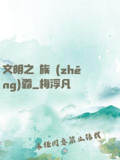 文明之種族爭(zhēng)霸