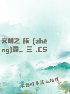 文明之種族爭(zhēng)霸
