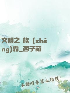 文明之種族爭(zhēng)霸